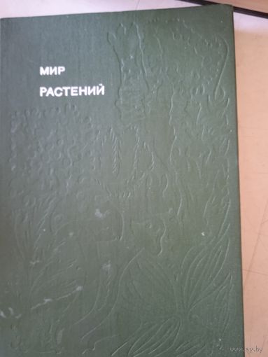 Мир растений.рассказы о соснах и можжевельниках,орляке и кукушкином льне,грибах и другое
