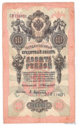 Россия 1909 10 рублей Коншин - Афанасьев сер. ГЯ VF