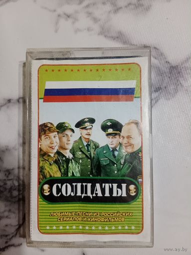 Аудио кассета Солдаты