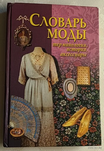 Словарь моды. Терминология, история, аксессуары. Терешкович Татьяна/1999