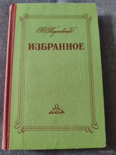 Паустовский К. Избранное. Повести: Северная повесть, Разливы рек, Золотая роза. Рассказы. 1980 г.и.