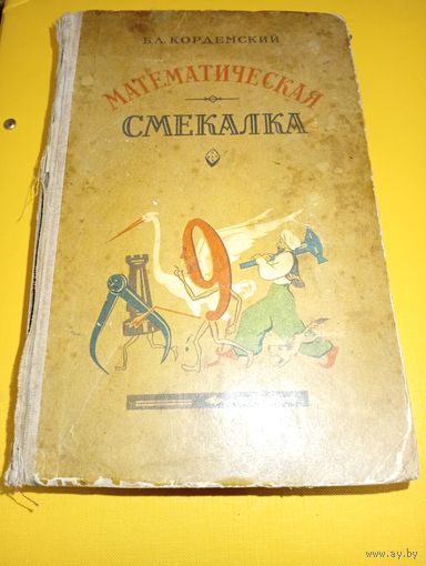 Математическая смекалка
