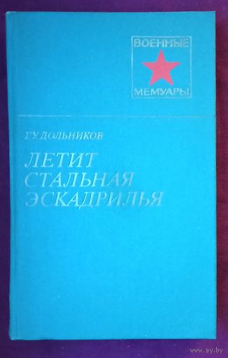 Г.У.Дольников. Летит стальная эскадрилья. Военные мемуары