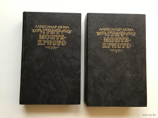 Александр Дюма.	"Граф Монте-Кристо". 2-х томник.