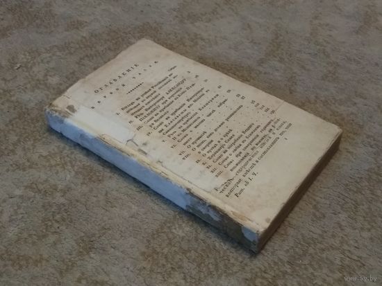 Книга 1822 г. "Собрание образцовых русских сочинений и переводов в прозе", часть 1