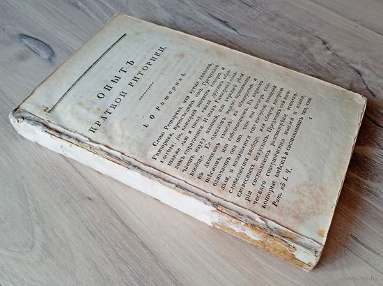 Книга "Собрание образцовых русских сочинений и переводов в прозе", часть 1, 1822 г.