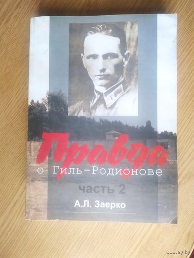 Заерко А.Л. Правда о Гиль-Родионове 2 том\040 Автограф автора