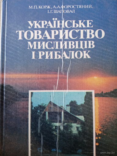 Украинское общество охотников и рыболовов. Издание 1991 года