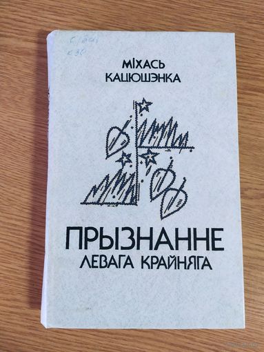 М.Кацюшэнка"Прызванне левага крайняга"\034