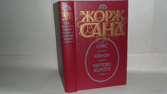 Жорж Санд. Орас. Нанон. Чертово болото: Романы. Серия: Золотой век.