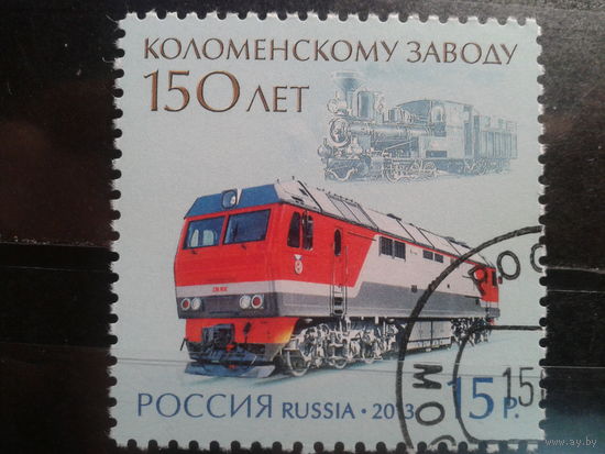 Россия, 2013. 150 лет Коломенскому заводу, тепловоз