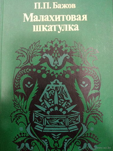 П.П.Бажов. Малахитовая шкатулка