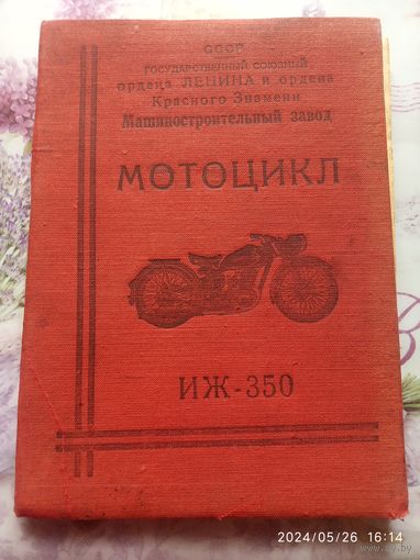 Описание и инструкция по уходу и обслуживанию Иж350 /ЮК
