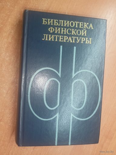Библиотека финской литературы "Повести и рассказы" Часть 2