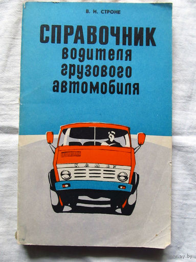 25-31 В.И. Строне Справочник водителя грузового автомобиля Кишинев 1982