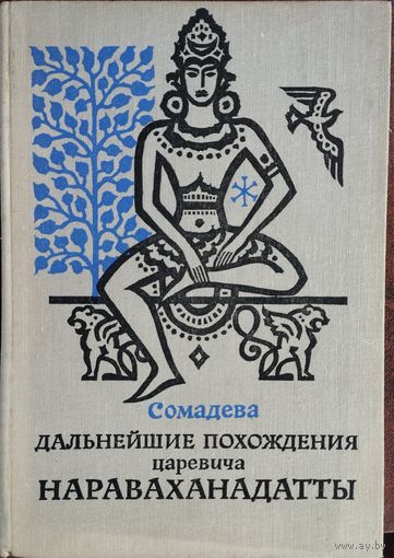Сомадева "Дальнейшие похождения царевича Нараваханадатты"