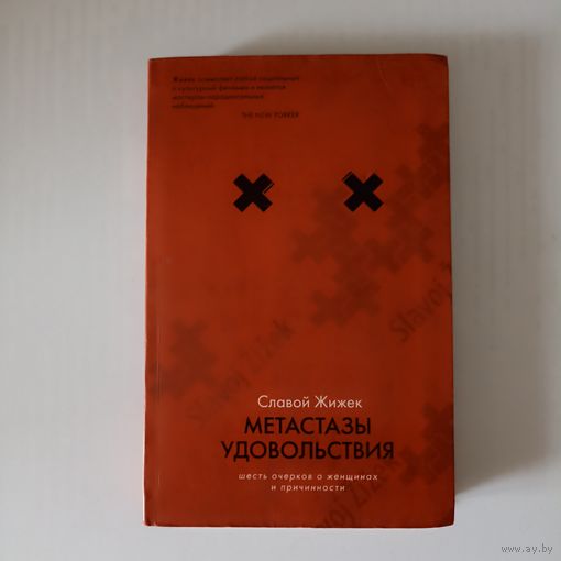 Метастазы удовольствия. Шесть очерков о женщинах и причинности Серия: Ангедония.