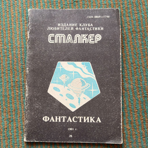 Издание клуба любителей фантастики СТАЛКЕР 1991