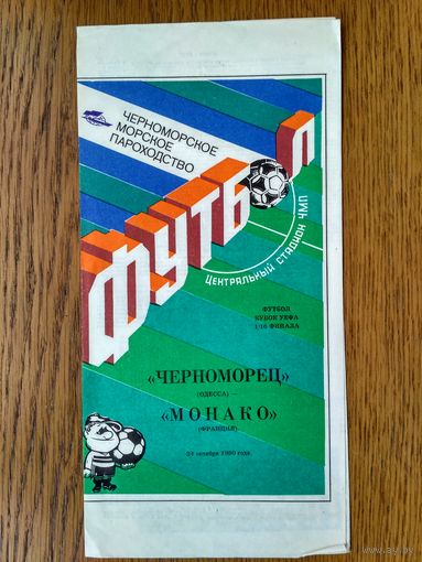 Черноморец (Одесса)-Монако (Франция)-1990