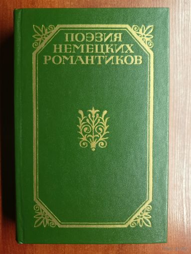 Сборник "Поэзия немецких романтиков"