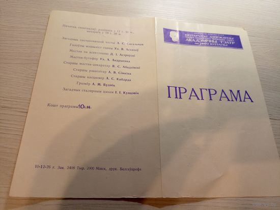 Театральная программка БССР\2