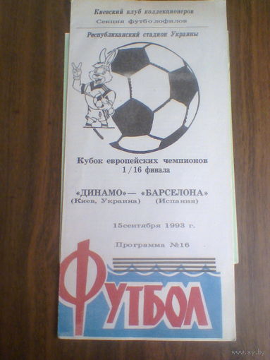 15.09.1993--Динамо Киев Украина--Барселона Испания--кубок чемпионов