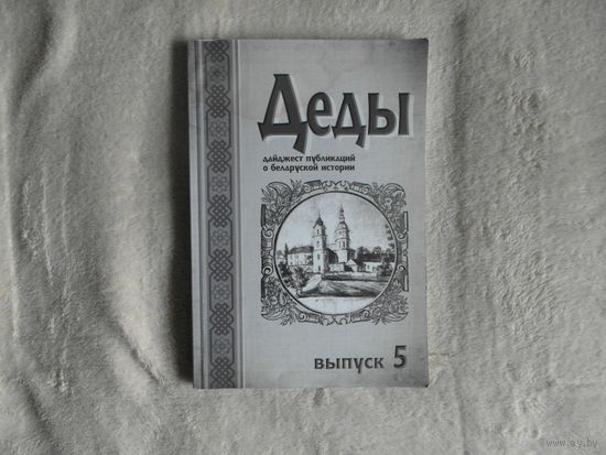Деды : дайджест публикаций о белорусской истории. Выпуск 5. 2010 г.