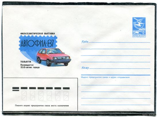 СССР 1986. ХМК. Конверт. Филвыставка Автофил-87. Тольятти