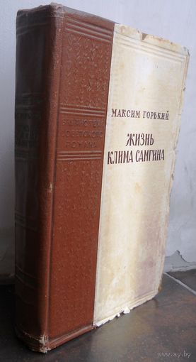 Горький М. Жизнь Клима Самгина, 1956 г.