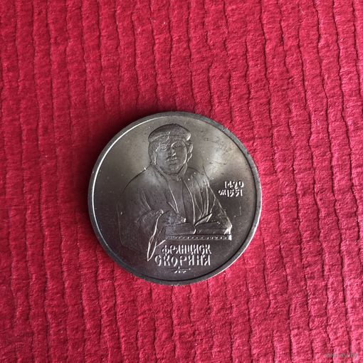 1 рубль 1990 года. Ф. Скарына(мешковая)