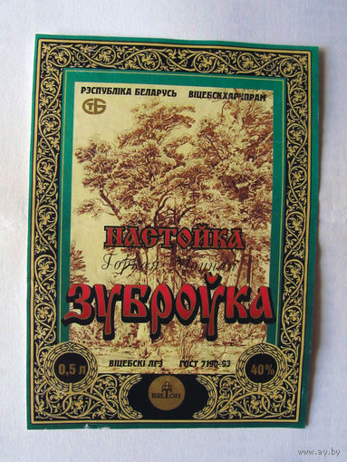 05-716 Этикетка Настойка горкая моцная Зуброўка Витон Витебск 1997