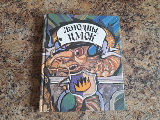 Лагодны цмок