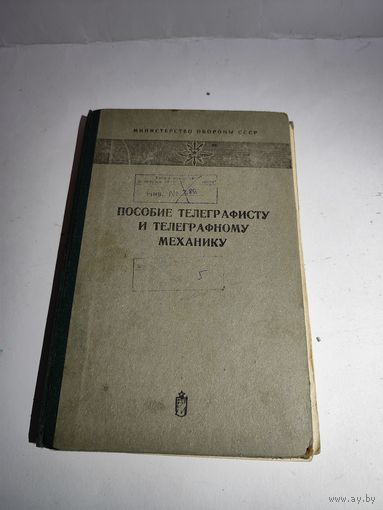 Пособие телеграфисту и телеграфному механику.1977 г.