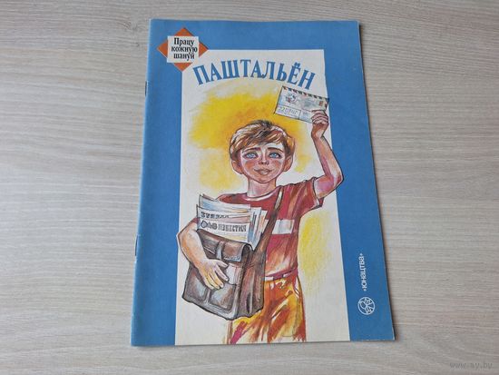 Паштальён - КАК НОВАЯ - працу кожную шануй - на беларускай мове 1991 - Почтальон - рассказ в картинках на белорусском языке