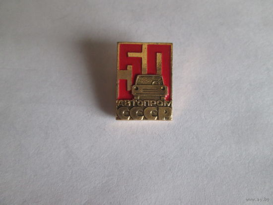 Автопром СССР 50 лет.