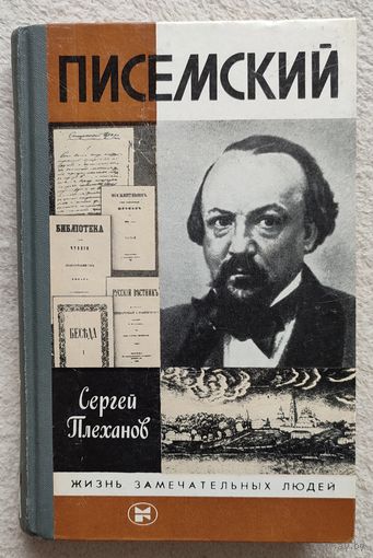 Писемский | Плеханов | ЖЗЛ | Серия: Жизнь замечательных людей. Выпуск 4 (666)