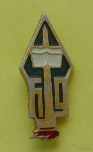 60 лет БГУ. Б-4.