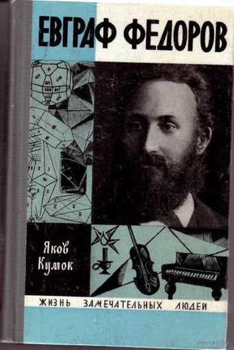 ЖЗЛ.  Евграф Федоров. /Серия: Жизнь замечательных людей/ 1971г.