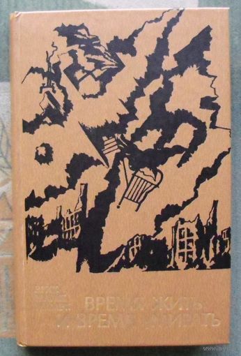 Время жить и время умирать. Эрих Мария Ремарк.