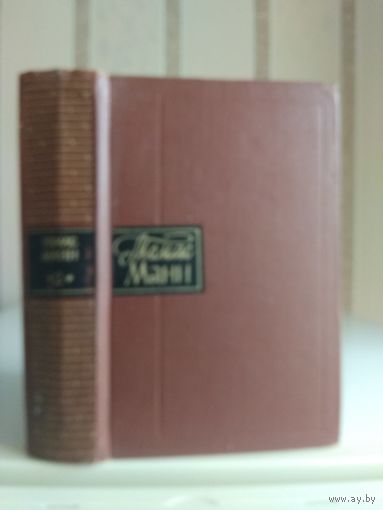 Манн Томас "Собрание сочинений" т.2.