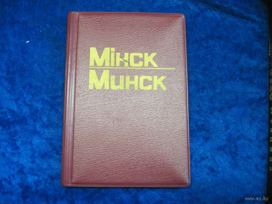 Записная книжка "Минск, Мiнск" 1990 г.