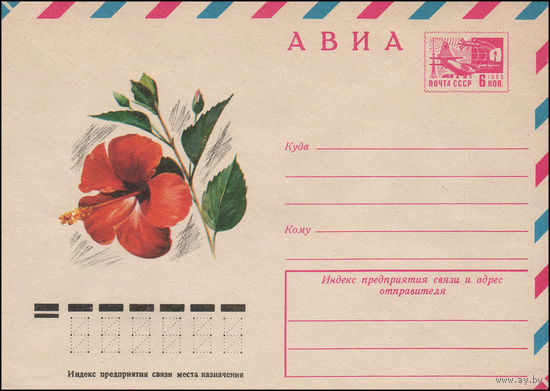 Художественный маркированный конверт СССР N 12061 (13.05.1977) АВИА  Хибискус (Китайская роза)