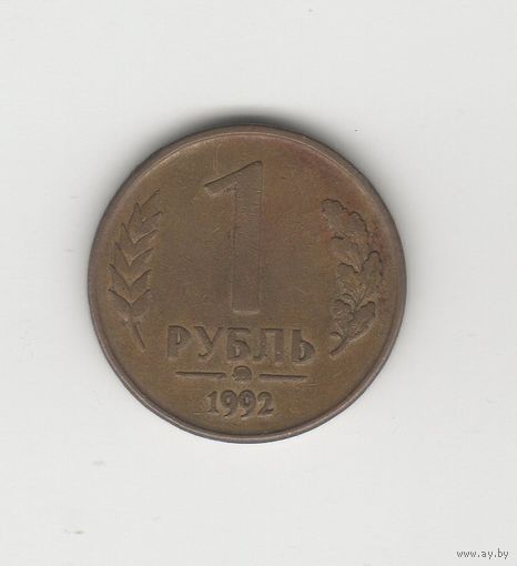 1 рубль России (РФ) 1992 ММД Лот 6987