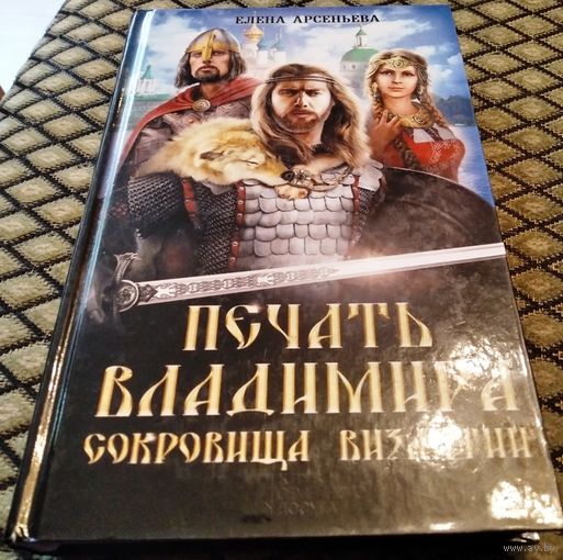 ПЕЧАТЬ ВЛАДИМИРА. СОКРОВИЩА ВИЗАНТИИ. / Е. Арсеньева