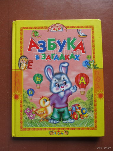 Азбука в загадках (Обучающие стихи для малышей)(По почте не высылаю !!!)