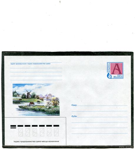 Беларусь 2001. ХМК. Конверт. Ландшафт. Мельница