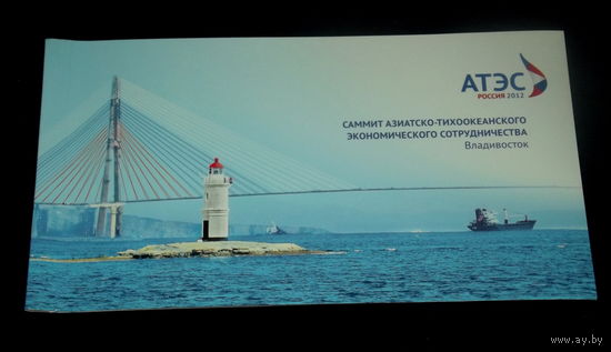 РАСПРОДАЖА !!! Россия.2012, 31 августа. Саммит Азиатско-Тихоокеанского экономического сотрудничества. Владивосток.БУКЛЕТ !