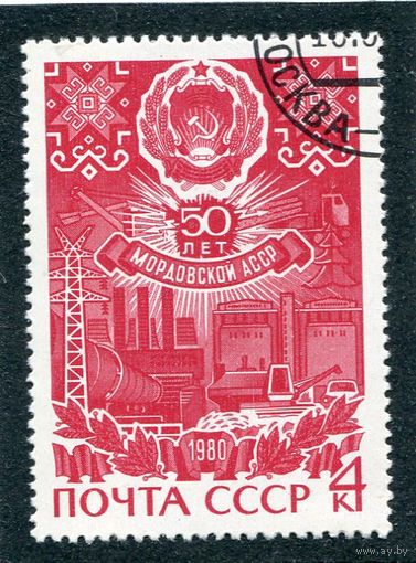 СССР 1980.. 50 лет Мордовской АССР
