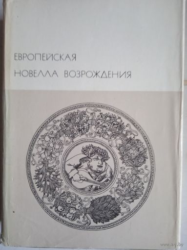 Европейская новелла эпохи возрождения