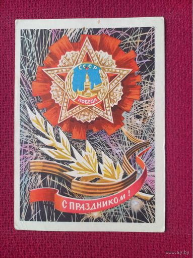 С Праздником! 9 Мая! Бойков 1970 г. Чистая.